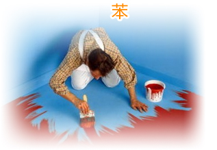 苯