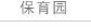 保育园 