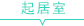 起居室 