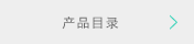 产品目录