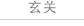 玄关