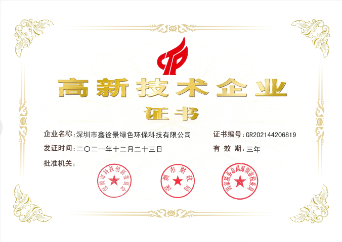 国家高新技术企业荣誉证书