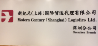 新纪元（上海）国际货运深圳分公司