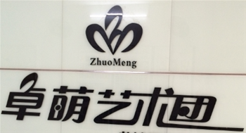 卓萌舞蹈培训