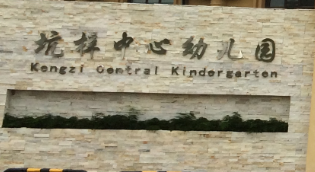 坑梓中心幼儿园