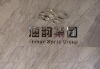 海韵集团