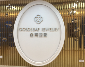 金叶珠宝