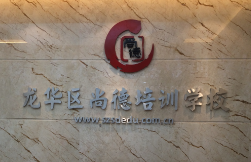 尚德学校