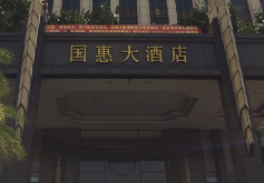 国惠大酒店