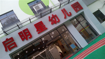 启明星幼儿园