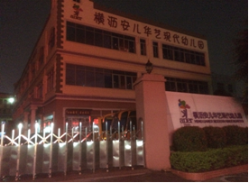 东莞安儿华艺现代幼儿园