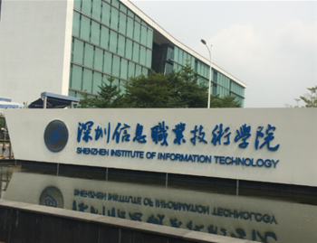 深圳信息职业技术学院
