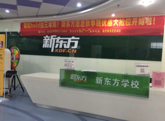 新东方培训学校