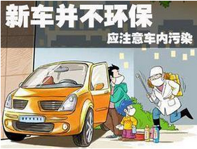 新车内为何会存在空气污染？