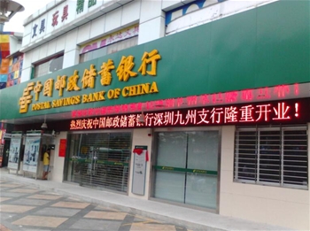 邮政银行九州支行