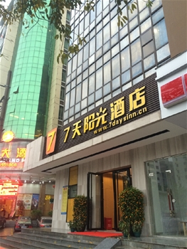 七天假日酒店
