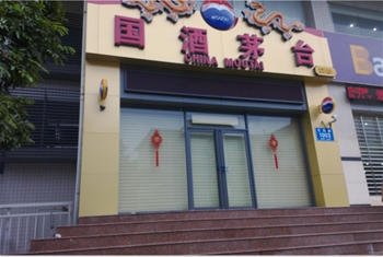 国酒茅台