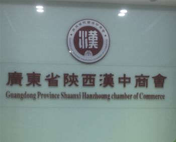 广东汉中商会