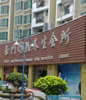 豪门养生会所