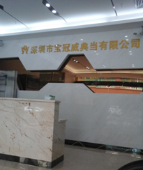 宝冠威典当
