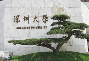 深圳大学