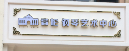 英伦钢琴艺术中心布吉可园、福田园东分校室内环境治理（除甲醛）完成