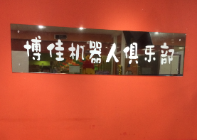 博佳机器人俱乐部室内环境治理空气净化（除甲醛）完成
