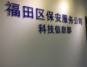 深圳市福田区保安公司室内环境空气监测完成