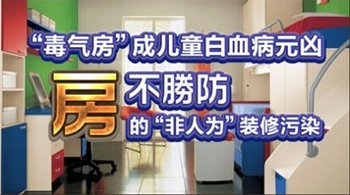 儿童白血病患者，家里大多有装修或买新车经历