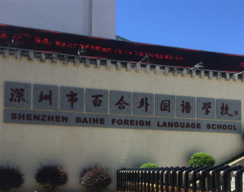 百合外国语学校
