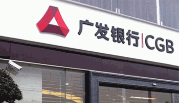 广发银行深圳分行