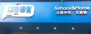 泽童教育