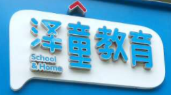 泽童教育第三期福田、南山共4个校区室内环境治理完成