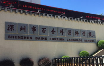 百合外国语学校