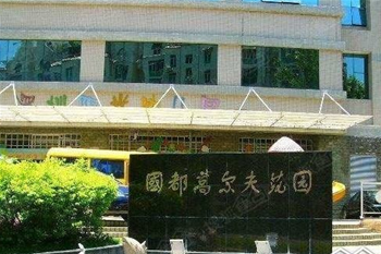 国都高尔夫