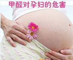 甲醛超标对孕妇和胎儿的影响