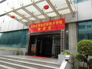 奋达学校