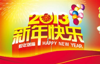 祝福新年，新春快乐，2013春节放假安排