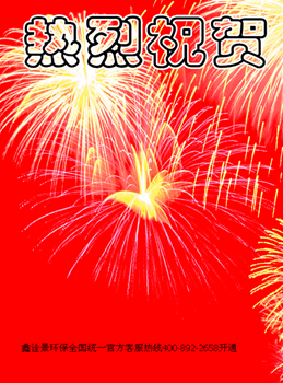 热烈祝贺鑫诠景环保全国统一400免费咨询热线开通