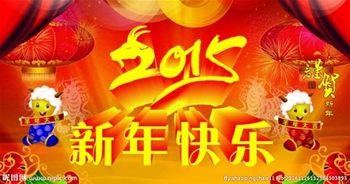 喜迎新年，2015羊年春节放假安排