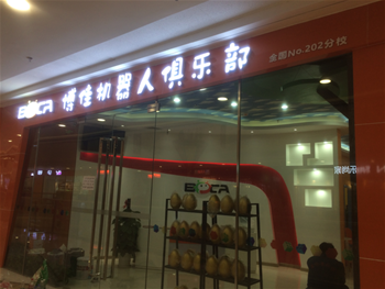 博佳机器人俱乐部