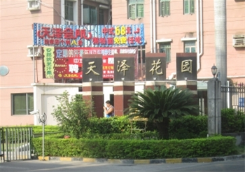 天泽花园