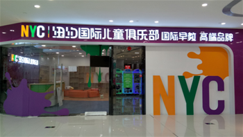 惠州NYC国际儿童俱乐部