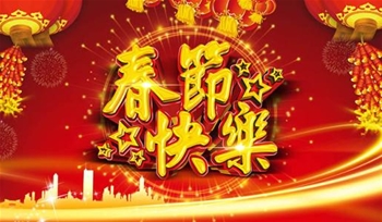 2018春节放假通告