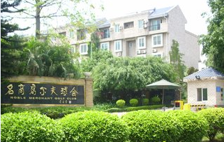 名商高尔夫球会