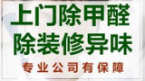 深圳专业除甲醛公司，教您怎样去除新装修房甲醛异味