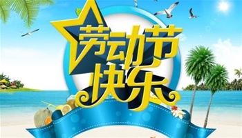 2018年五一劳动节放假通知