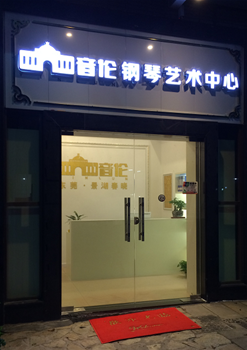 东莞市景湖春晓英伦钢琴艺术中心除甲醛空气净化完成