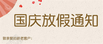 2018年国庆节放假通告