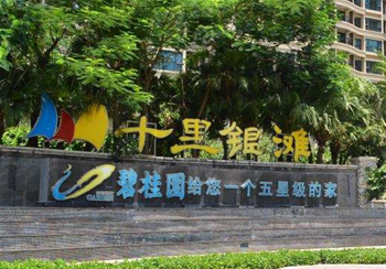 碧桂园十里银滩